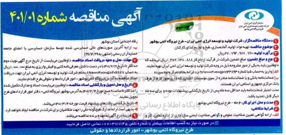مناقصه , مناقصه تهیه مواد اولیه، آماده سازی، طبخ و توزیع غذای کارکنان 