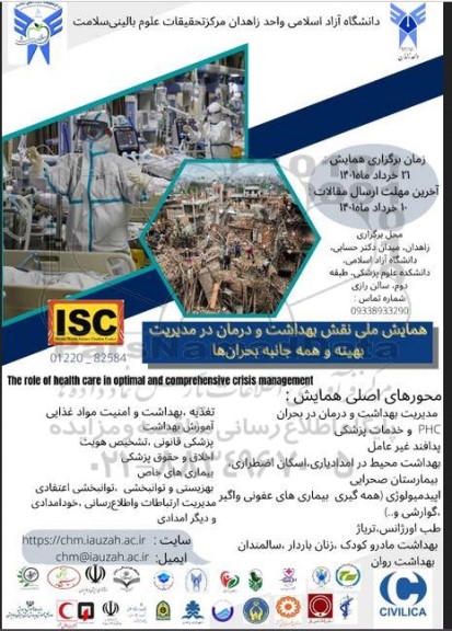 همایش ملی نقش بهداشت و درمان در مدیریت بهینه و همه جانبه بحران ها 