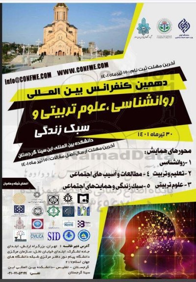 دهمین کنفرانس بین المللی روانشناسی ، علوم تربیتی و سبک زندگی 