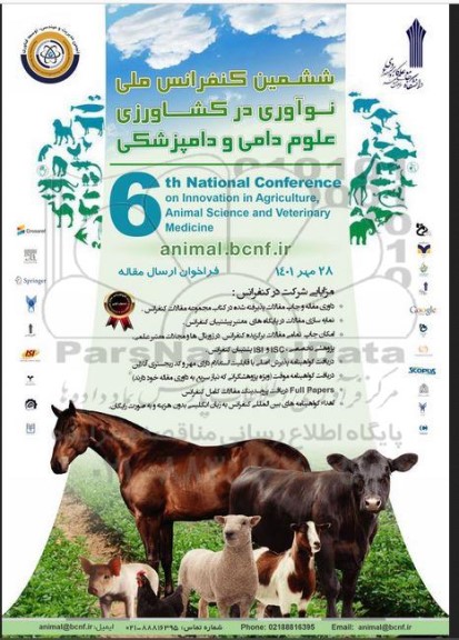 ششمین کنفرانس ملی نوآوری در کشاورزی علوم دامی و دامپزشکی
