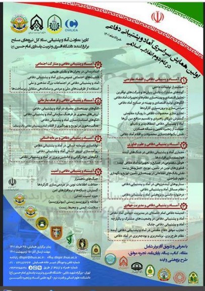 اولین همایش سراسری اماد و پشتیبانی دفاعی درگام دوم انقلاب اسلامی 