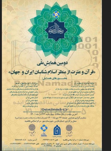 دومین همایش ملی قرآن و عترت از منظر اسلام شناسان ایران و جهان