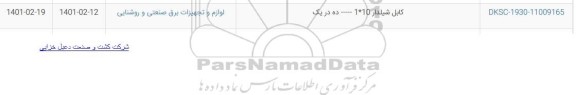 استعلام کابل شیلدار 10*1 - ده در یک