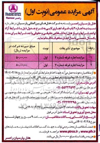 مزایده عمومی اجاره 3 باب غرف تجاری لابی