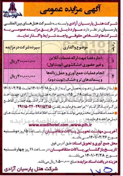 مزایده عمومی اجاره فضا جهت ارائه خدمات آنلاین و غیرحضوری خشکشویی و...