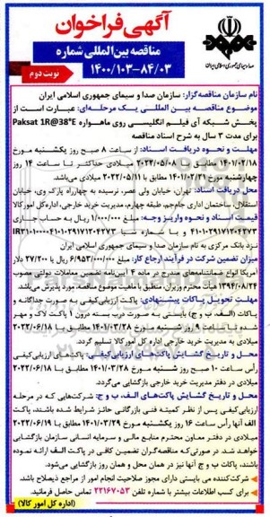 مناقصه پخش شبکه آی فیلم انگلیسی روی ماهواره  - نوبت دوم 