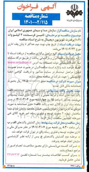 فراخوان مناقصه تامین فرستنده 3 کیلووات 