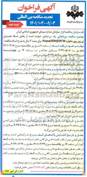 فراخوان مناقصه پخش شبکه هیسپان تی وی روی ماهواره تجدید نوبت دوم 