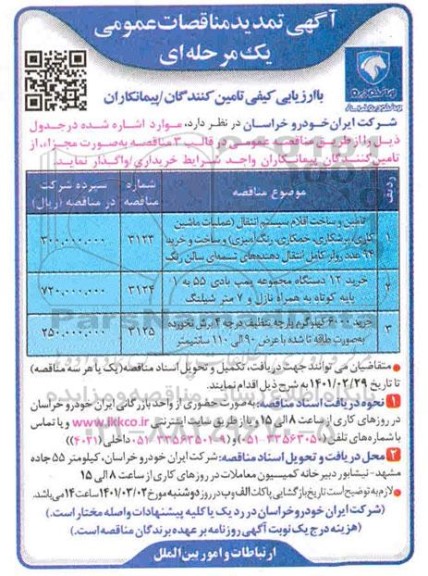 تمدید مناقصه، تمدید مناقصه تامین و ساخت اقلام سیستم انتقال ... 