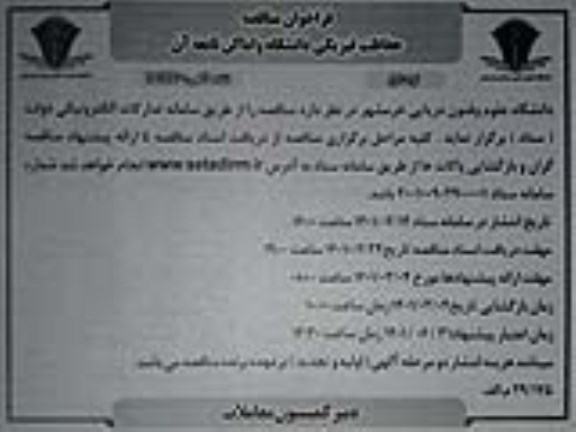 فراخوان مناقصه حفاظت فیزیکی دانشگاه و اماکن تابعه آن 