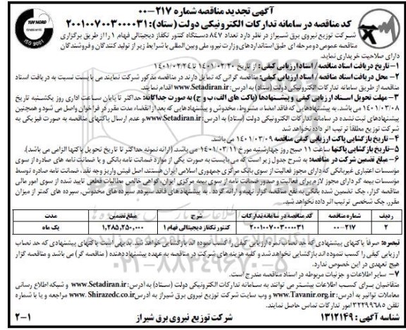 تجدید مناقصه تعداد 847 دستگاه کنتور تکفاز دیجیتالی فهام