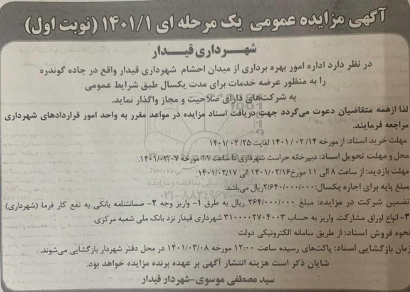 مزایده اداره امور بهره برداری از میدان احشام 