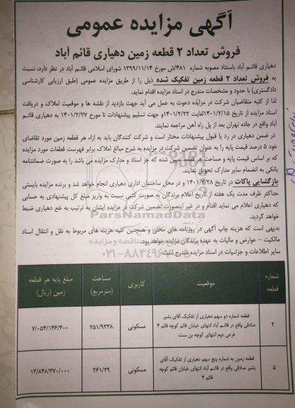 مزایده، مزایده عمومی فروش تعداد 2 قطعه زمین