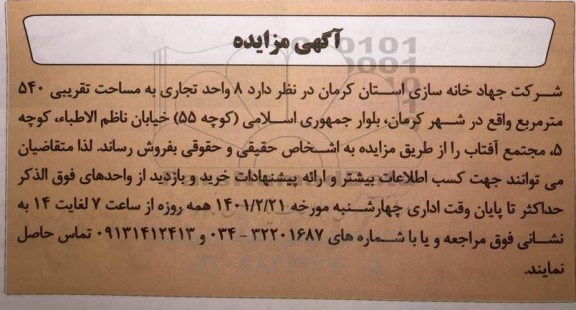 مزایده فروش 8 واحد تجاری به مساحت تقریبی 540 مترمربع