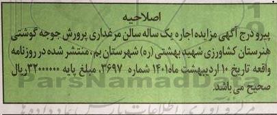 اصلاحیه مزایده اجاره یک ساله سالن مرغداری پرورش جوجه گوشتی
