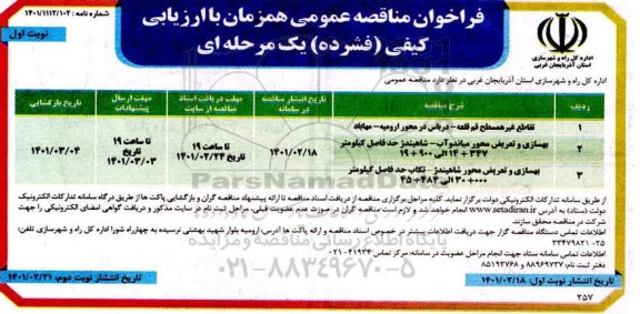 فراخوان مناقصه تقاطع غیرهمسطح و بهسازی و تعریض محور ...