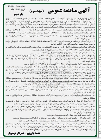 مناقصه، مناقصه خدمات عمومی شهری (جمع آور زباله، رفت و روب معابر عمومی ...- بار دوم نوبت دوم 