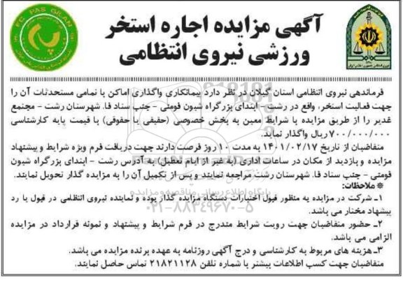 مزایده، آگهی مزایده اجاره استخر