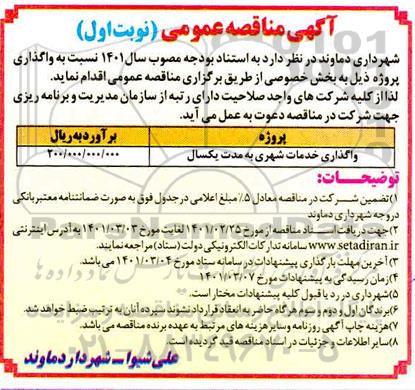 مناقصه واگذاری خدمات شهری