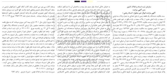 مزایده، مزایده ششدانگ یک قطعه زمین با بنای احداثی