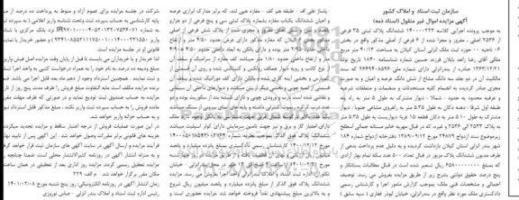مزایده ششدانگ پلاک ثبتی 35 فرعی از 2536 اصلی