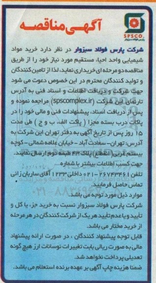 مناقصه خرید مواد شیمیایی واحد احیا مستقیم 