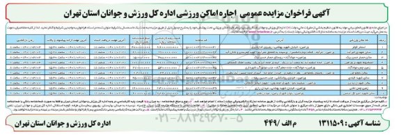 مزایده اجاره اماکن ورزشی