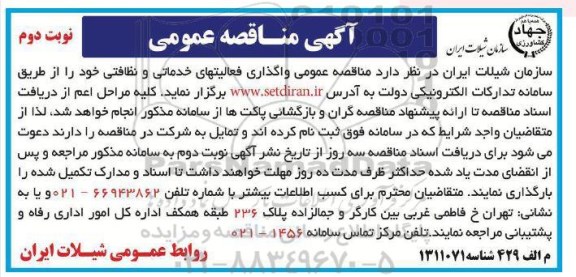 مناقصه واگذاری فعالیتهای خدماتی و نظافتی نوبت دوم 