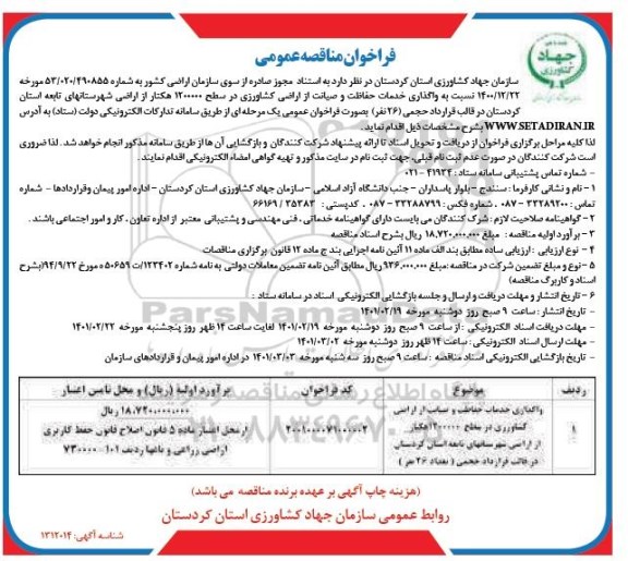 فراخوان مناقصه واگذاری خدمات حفاظت و صیانت از اراضی کشاورزی 