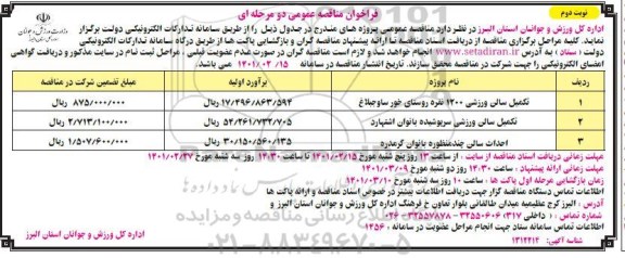 فراخوان مناقصه تکمیل سالن ورزشی 1200 نفره ... نوبت دوم