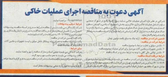 مناقصه، مناقصه اجرای عملیات خاکی ...