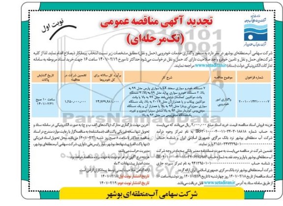 تجدید مناقصه، تجدید مناقصه واگذاری خدمات خودرویی (حمل و نقل) 