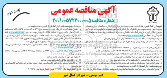 مناقصه خرید بیمه تکمیلی درمان برای کارکنان و خانواده های 