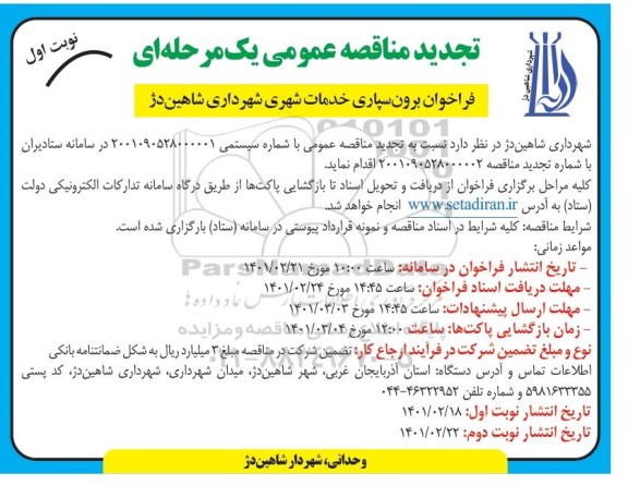 مناقصه فراخوان برون سپاری خدمات شهری شهرداری