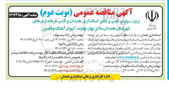 مناقصه برون سپاری تایپ و تکثیر استانداری