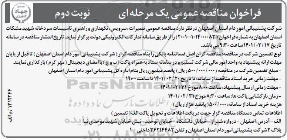 مناقصه عمومی تعمیرات ، سرویس  ،نگهداری و راهبری تاسیسات سردخانه  نوبت دوم 