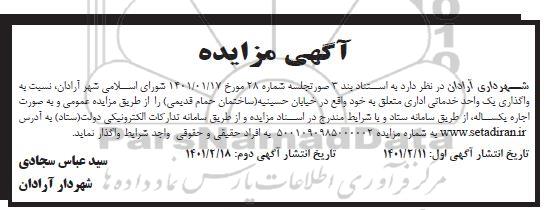 مزایده واگذاری یک واحد خدماتی اداری - نوبت دوم