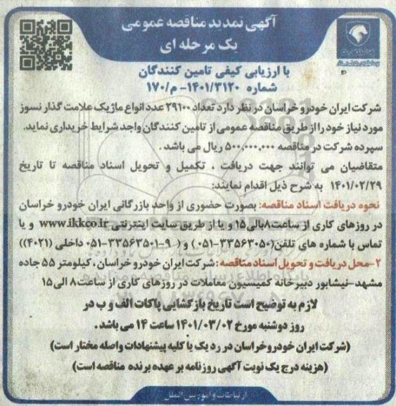 مناقصه تعداد 29100 عدد انواع ماژیک علامت گذار نسوز تمدید