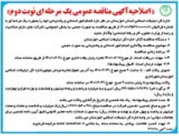 اصلاحیه مناقصه، اصلاحیه مناقصه انجام امور خدماتی و پشتیبانی 