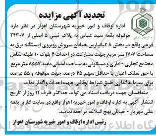 تجدید مزایده واگذاری پلاک ثبتی 5 اصلی 24307 فرعی بخش 8