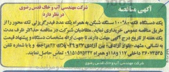 مناقصه یکدستگاه فک 