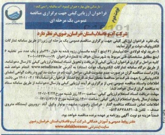 فراخوان ارزیابی کیفی مناقصه خرید لوله فولادی 150 میلیمتر (6 اینچ) آبده مانسمان... نوبت دوم 