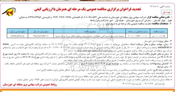 تجدید مناقصه، تجدید مناقصه عملیات نصب برج و سیم کشی خطوط در مبادی ورودی پستهای انتقال نیرو