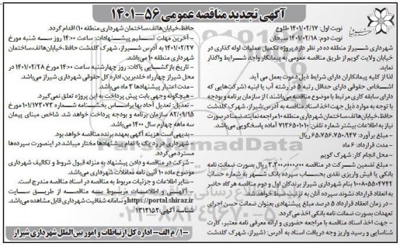 تجدید مناقصه، تجدید مناقصه تکمیل عملیات لوله گذاری در خیابان...