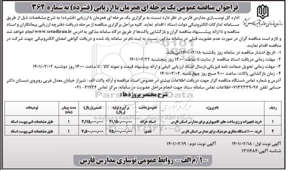 فراخوان مناقصه خرید تجهیزات و زیرساخت های کامپیوتری  ...