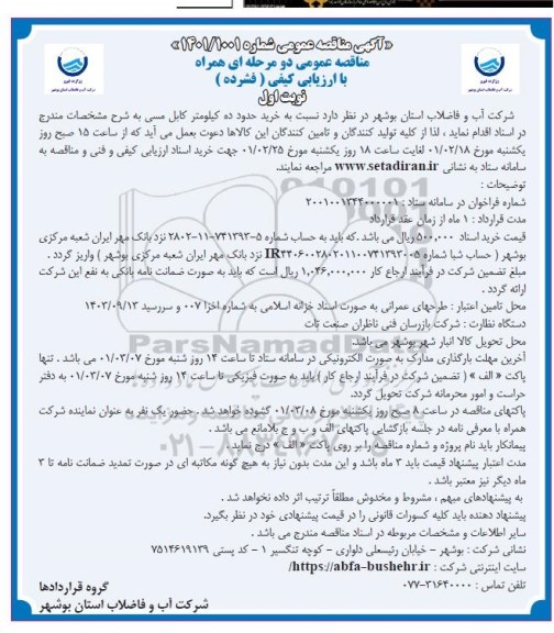مناقصه خریدحدود ده کیلومتر کابل مسی