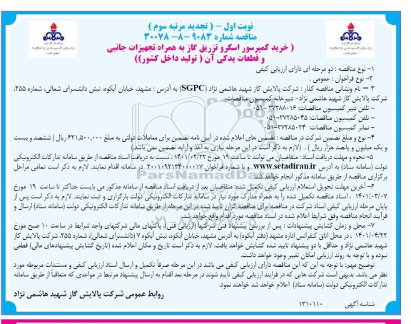 تجدید مرتبه سوم خرید کمپرسور اسکرو تزریق گاز به همراه تجهیزات جانبی و قطعات یدکی آن