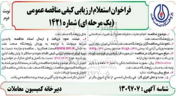 استعلام انجام عملیات متفرقه تعمیرات و تغییرات ساختمانی