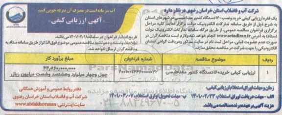 فراخوان ارزیابی کیفی خرید و نصب 160 دستگاه کنتور مغناطیسی 