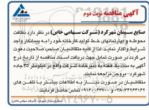 مناقصه نظافت محوطه، دپارتمان های خط تولید کارخانه - نوبت دوم